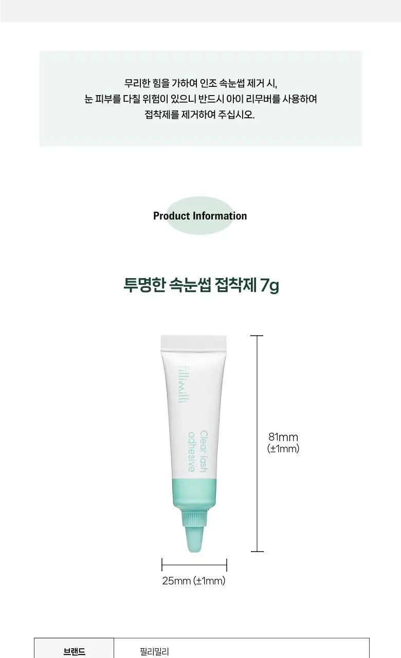 [알러지 걱정 NO] 필리밀리 투명한/블랙 속눈썹 접착제 7g 상세페이지 9